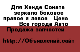 Для Хенде Соната2 зеркало боковое правое и левое › Цена ­ 1 400 - Все города Авто » Продажа запчастей   